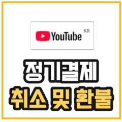 유튜브-정기결제-취소-환불-방법