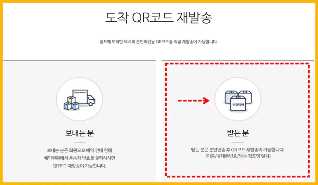 GS25 편의점 택배 홈페이지에서 지에스 반값택배 큐을 재발송 부분을 보여주고 있다.