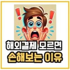 신용카드-해외결제-수수료-섬네일을 강조하기 위해 놀란 이미지와 느낌표 이미지를 넣었다.