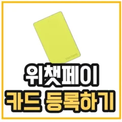 위챗페이-카드등록-토스뱅크-체크카드