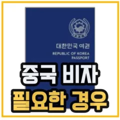 중국 비자 면제 예외 대상인 중국 비자 필요한 경우를 나타내는 섬네일