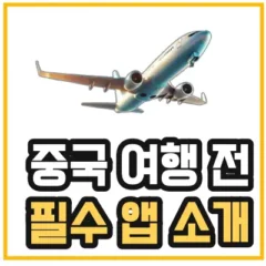 중국 비자 면제로 중국 여행 전 필수 앱을 소개하는 섬네일