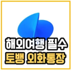 토스뱅크 외화통장 만들기 섬네일