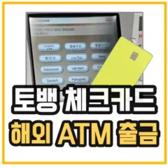 토스카드 해외 ATM 출금 방법을 나타낸 섬네일