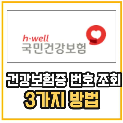 건강보험증-번호-조회-및 -확인-방법