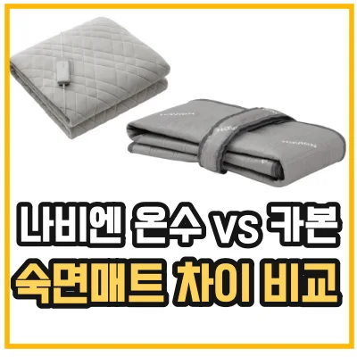 나비엔-숙면매트-차이-비교-섬네일