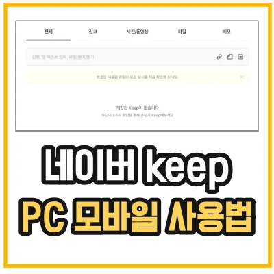 네이버 Keep pc 사용법을 알려주고 있는 섬네일