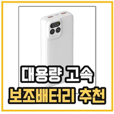 대용량 보조배터리 추천 제품 이미지를 담은 섬네일