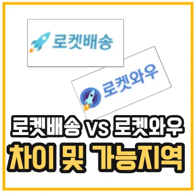 로켓배송 로켓와우 차이 및 가능지역 섬네일