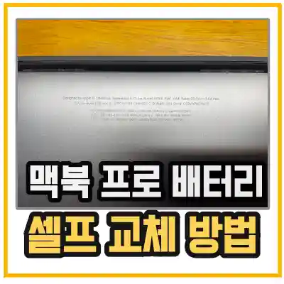 맥북 프로 배터리 셀프 교체