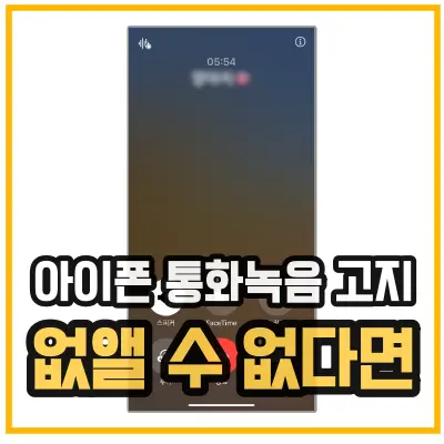 아이폰-통화녹음-기능-사용 중인 모습을 보여주고 있는 섬네일