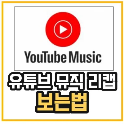유튜브-뮤직-리캡-보는법