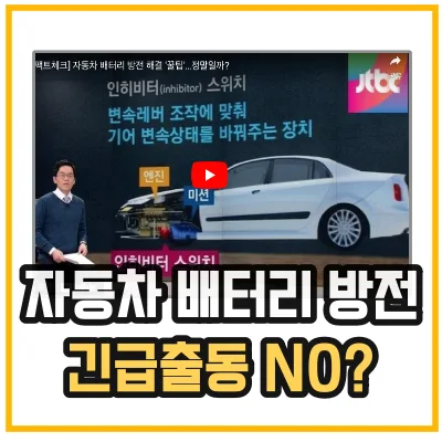 자동차-배터리-방전시-긴급출동-부르지-마세요-섬네일