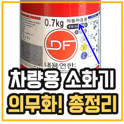 차량용-소화기-의무화를 나타내기위해 소화기에 자동차겸용 표시가 되어 있다.