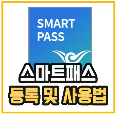 인천공항-스마트패스-등록-및 사용법을 알려주기 위해 스마트패스 앱 이미지를 보여주고 있다.