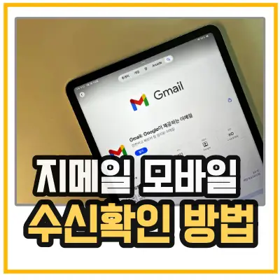 지메일 수신확인 모바일 섬네일