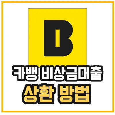 카카오뱅크-비상금대출-갚는법