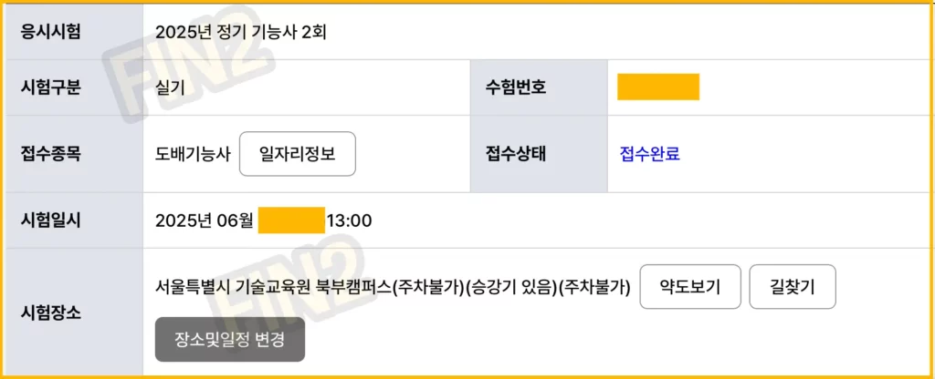2025년 도배기능사-접수