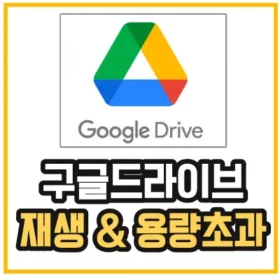 구글드라이브-할당량-초과-섬네일