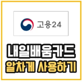 내일배움카드-사용법-섬네일