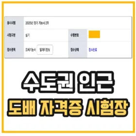 도배-자격증-시험-장소