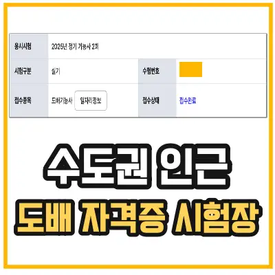 도배-자격증-시험-장소