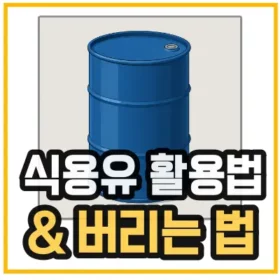 유통기한 지난 식용유 활용법-버리는법