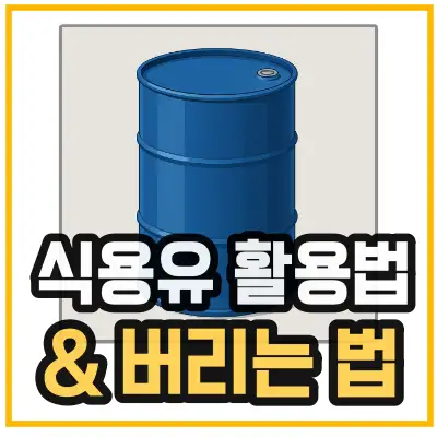 유통기한 지난 식용유 활용법-버리는법