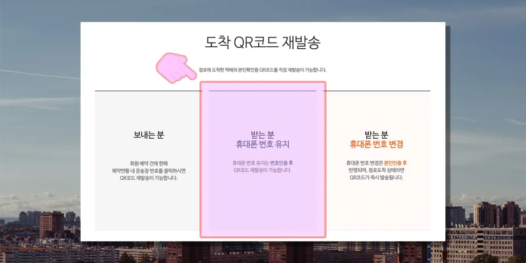 gs25-도착-qr코드-재발송-화면. 받는분 휴대폰 번호 유지를 가르키고 있다.